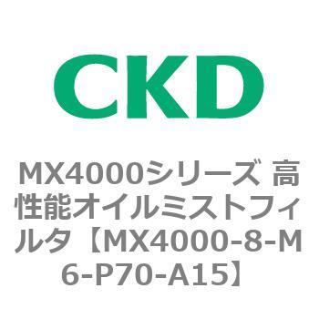 MX4000シリーズ 高性能オイルミストフィルタ CKD
