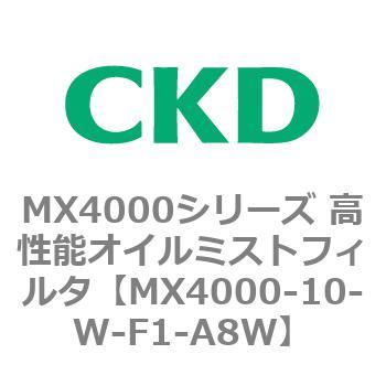 MX4000シリーズ 高性能オイルミストフィルタ CKD