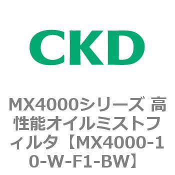 MX4000シリーズ 高性能オイルミストフィルタ CKD