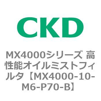 MX4000シリーズ 高性能オイルミストフィルタ CKD