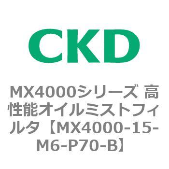 MX4000シリーズ 高性能オイルミストフィルタ CKD