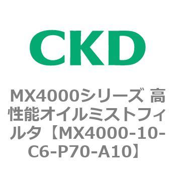 MX4000シリーズ 高性能オイルミストフィルタ CKD