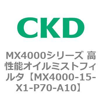 MX4000シリーズ 高性能オイルミストフィルタ CKD