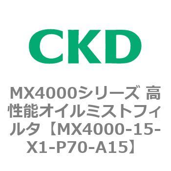 MX4000シリーズ 高性能オイルミストフィルタ CKD