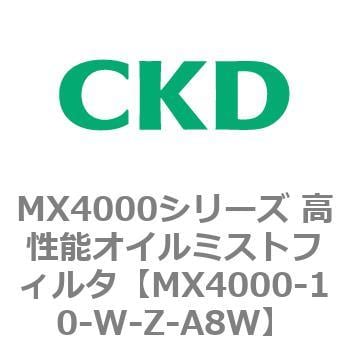 MX4000-10-W-Z-A8W MX4000シリーズ 高性能オイルミストフィルタ 1個