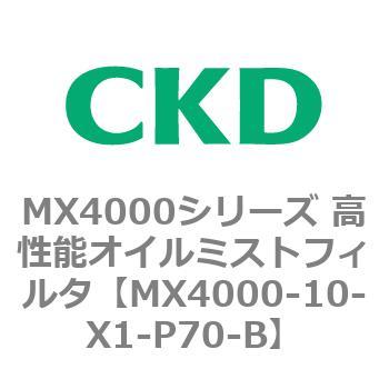 MX4000シリーズ 高性能オイルミストフィルタ CKD