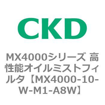 MX4000シリーズ 高性能オイルミストフィルタ CKD