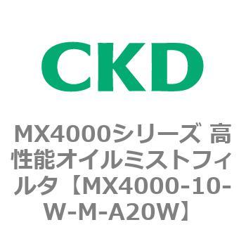 MX4000-10-W-M-A20W MX4000シリーズ 高性能オイルミストフィルタ 1個