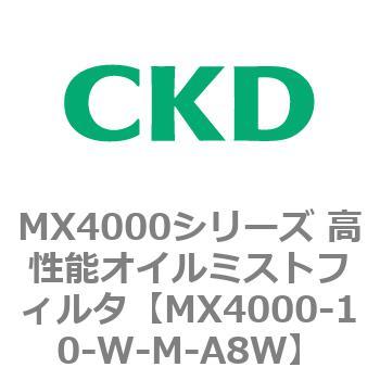MX4000シリーズ 高性能オイルミストフィルタ CKD