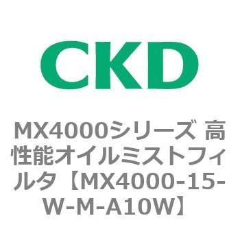 MX4000-15-W-M-A10W MX4000シリーズ 高性能オイルミストフィルタ 1個