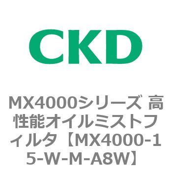 MX4000シリーズ 高性能オイルミストフィルタ CKD