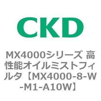 MX4000-8-W-M1-A10W MX4000シリーズ 高性能オイルミストフィルタ 1個