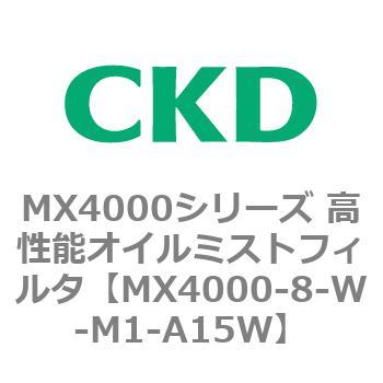 MX4000シリーズ 高性能オイルミストフィルタ CKD