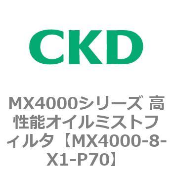 MX4000シリーズ 高性能オイルミストフィルタ CKD