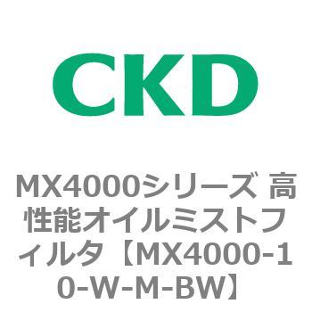 MX4000-10-W-M-BW MX4000シリーズ 高性能オイルミストフィルタ 1個 CKD