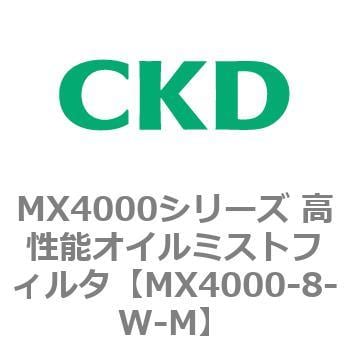 MX4000-8-W-M MX4000シリーズ 高性能オイルミストフィルタ 1個 CKD