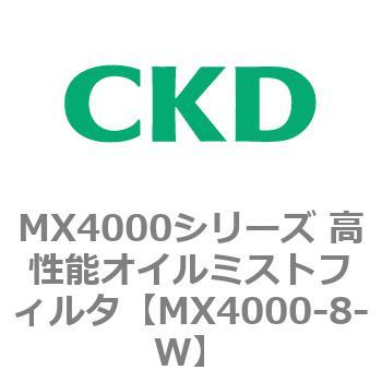 MX4000-8-W MX4000シリーズ 高性能オイルミストフィルタ 1個 CKD