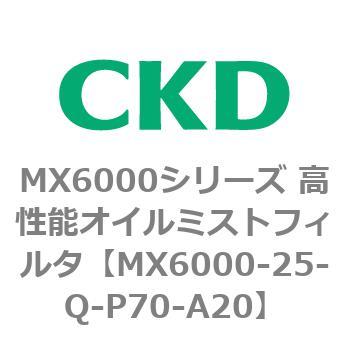 MX6000シリーズ 高性能オイルミストフィルタ CKD