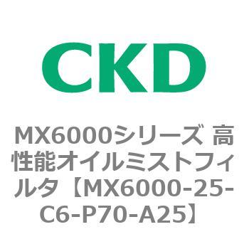 MX6000シリーズ 高性能オイルミストフィルタ CKD