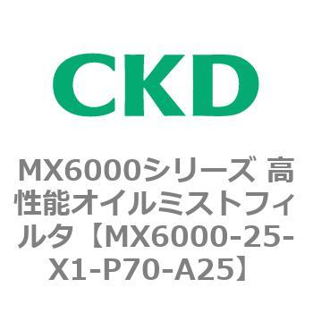 MX6000シリーズ 高性能オイルミストフィルタ CKD