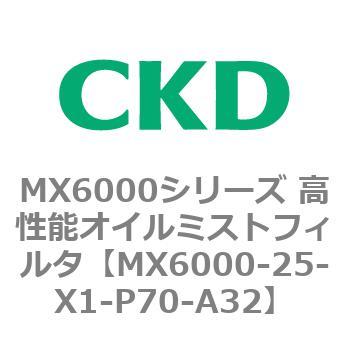 MX6000シリーズ 高性能オイルミストフィルタ CKD