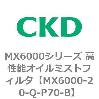MX6000シリーズ 高性能オイルミストフィルタ CKD