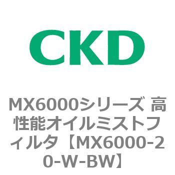 MX6000シリーズ 高性能オイルミストフィルタ CKD