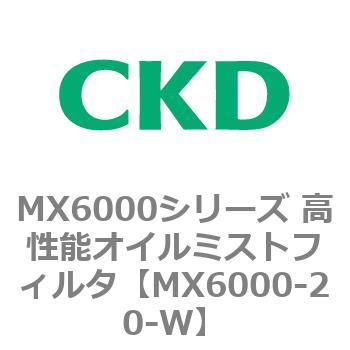 MX6000シリーズ 高性能オイルミストフィルタ CKD