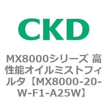 MX8000シリーズ 高性能オイルミストフィルタ CKD エアフィルタ 【通販
