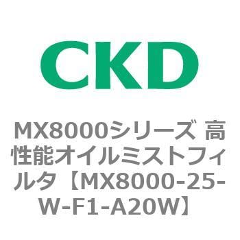 MX8000-25-W-F1-A20W MX8000シリーズ 高性能オイルミストフィルタ 1個 CKD 【通販モノタロウ】