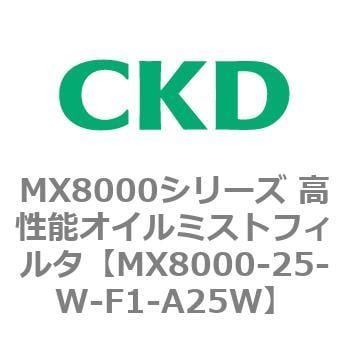 CKD 高性能オイルミストフィルタ 白色シリーズ MX8000-25-W-