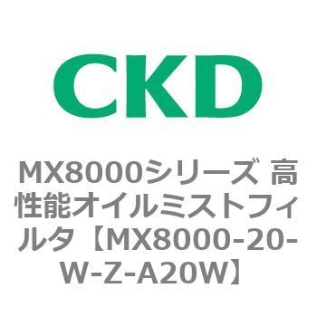 CKD 高性能オイルミストフィルタ 白色シリーズ MX8000-20-W-