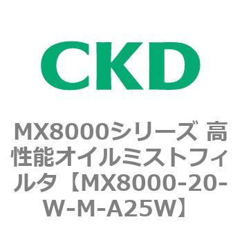 MX8000シリーズ 高性能オイルミストフィルタ CKD