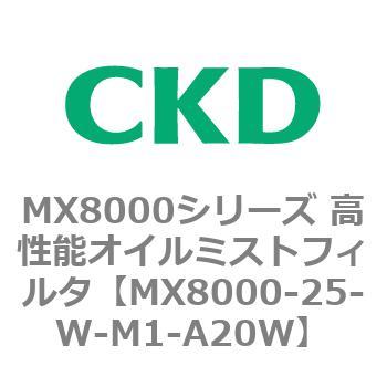 CKD 高性能オイルミストフィルタ 白色シリーズ MX8000-25-W-M1-A20W-