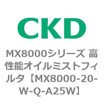 MX8000シリーズ 高性能オイルミストフィルタ CKD