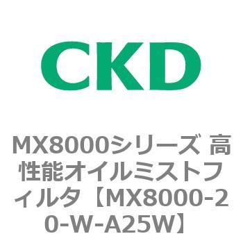 MX8000シリーズ 高性能オイルミストフィルタ CKD