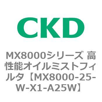 MX8000シリーズ 高性能オイルミストフィルタ CKD