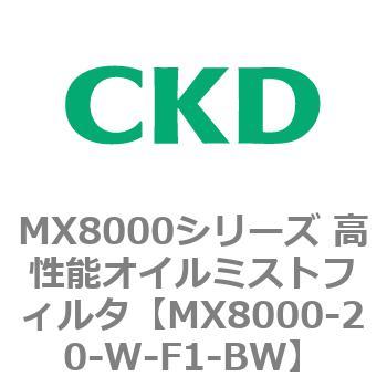 MX8000-20-W-F1-BW MX8000シリーズ 高性能オイルミストフィルタ 1個