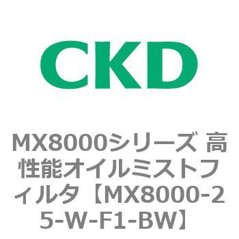MX8000シリーズ 高性能オイルミストフィルタ CKD
