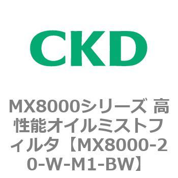 MX8000シリーズ 高性能オイルミストフィルタ CKD