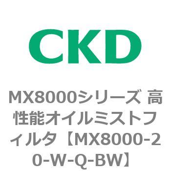 MX8000シリーズ 高性能オイルミストフィルタ CKD