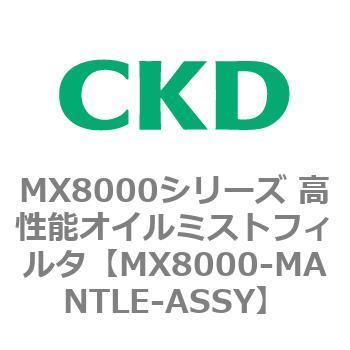 MX8000-20-W-F1-A20W MX8000シリーズ 高性能オイルミストフィルタ 1個