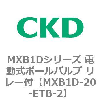 MXB1Dシリーズ 電動式ボールバルブ リレー付 CKD