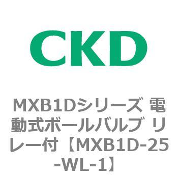 MXB1Dシリーズ 電動式ボールバルブ リレー付 CKD