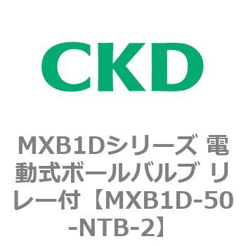 MXB1Dシリーズ 電動式ボールバルブ リレー付 CKD