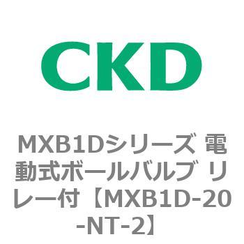 MXB1Dシリーズ 電動式ボールバルブ リレー付 CKD