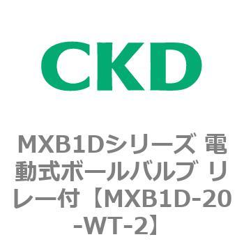 MXB1Dシリーズ 電動式ボールバルブ リレー付 CKD
