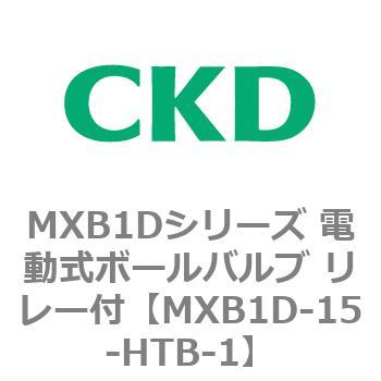 MXB1Dシリーズ 電動式ボールバルブ リレー付 CKD