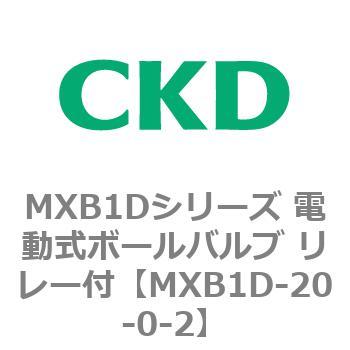 MXB1Dシリーズ 電動式ボールバルブ リレー付 CKD