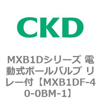 MXB1Dシリーズ 電動式ボールバルブ リレー付 CKD